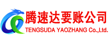 普陀腾速达要账公司